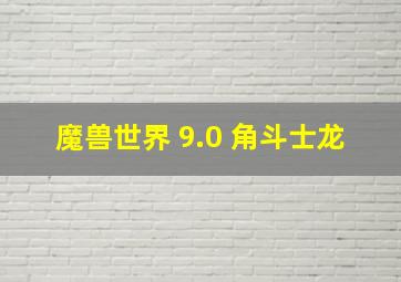 魔兽世界 9.0 角斗士龙